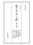 《聖學根之根》第六冊（漢語拼音）